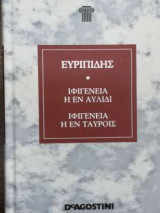 Ιφιγένεια η εν Αυλίδι Ιφιγένεια η εν Ταύροις