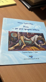 Νιος …με μια ψαρια λεξεις