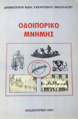 Οδοιπορικό μνήμης