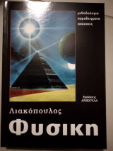 Φυσική για τους υποψηφίους.