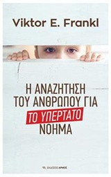 Η αναζήτηση του ανθρώπου για το υπέρτατο νόημα