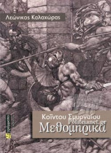 Κοϊντου Σμυρναιου Μεθομηρικά