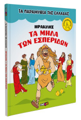 Ηρακλής Τα μήλα των Εσπεριδών