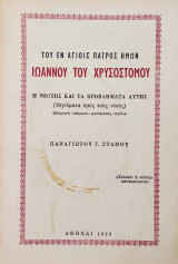 Η νεότης και τα προβλήματα αυτής (του εν Αγίοις Πατρός ημών Ιωάννου του Χρυσοστόμου)