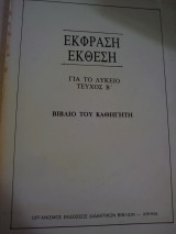 Έκφραση έκθεση για το λύκειο - τεύχος Β - Βιβλίο καθηγητή