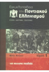Εγκυκλοπαίδεια του Ποντιακού ελληνισμού (12 τομοι ολοκληρωμενη σειρα)