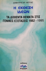 Η Έκθεση Ιδεών - Τα δοθέντα θέματα στις Γενικές Εξετάσεις 1982-1995