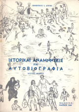 Ιστορικαί αναμνήσεις και αυτοβιογραφία