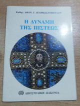 Η δύναμη της Πίστεως