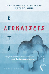 Επτά αποκλίσεις: Μπορεί η αγάπη να σε σώσει από τα επτά θανάσιμα αμαρτήματα;