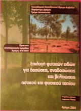 Επιλογή φυτικών ειδών για δασώσεις, αναδασώσεις και βελτιώσεις αστικού και φυσικού τοπίου
