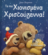 ΤΑ ΠΙΟ ΧΙΟΝΙΣΜΕΝΑ ΧΡΙΣΤΟΥΓΕΝΝΑ!