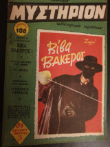 Μυστήριον Νο108