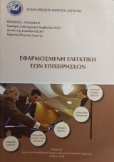 Εφαρμοσμένη Ελεγκτική των Επιχειρήσεων