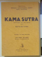 Kama Sutra (Αφορισμοί για τον Έρωτα)