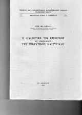 Η διαλεκτική του Κιρκεγκωρ ως επανάληψις της Σωκτατικής Μαιευτικής