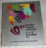 10ον φεστιβαλ ελαφρου τραγουδιου 1971 Θεσσαλονικη