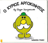 Ο κύριος Αργοκίνητος