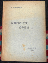 Καποιες ωρες 1928 σωφρονιαδη