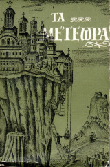 Τα Μετέωρα