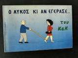 Ο λύκος κι αν εγέρασε