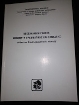 Νεοελληνικη Γλωσσα - Ζητηματα Γραμματικης και Συνταξης