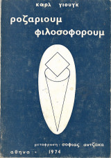 Ροζάριουμ φιλοσοφόρουμ