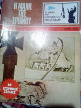 Η μαχη της ερημου σαμουχος