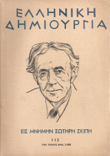 Ελληνική δημιουργία, Τεύχος 113, 15 Οκτωβρίου 1952