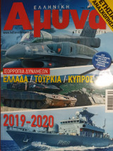 Ελληνική Άμυνα - Ετήσια Ανασκόπιση 2019-2020