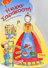 Η ΚΥΡΑ-ΣΑΡΑΚΟΣΤΗ