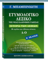 Ετυμολογικο λεξικο της Νεας Ελληνικής γλώσσας (Λ-Ο)