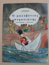 Ο Μολυβένιος στρατιώτης