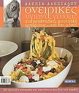 Ονειρικές υγιεινές συνταγές 2 - για Εργένηδες, Φοιτητές, Αρχάριους … και όχι μόνο: για εργένηδες, φοιτητές, αρχάριους… και όχι μόνο!: 60 υγιεινές συνταγές και προτάσεις για όλη την παρέα!