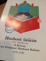 Παιδικά βιβλία που βράβευσε ο κύκλος του ελληνικού παιδικού βιβλίου 1970-1986