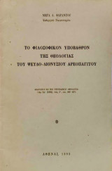 Το φιλοσοφικόν υπόβαθρον της θεολογίας του ψευδο-Διονυσίου Αρεοπαγίτου
