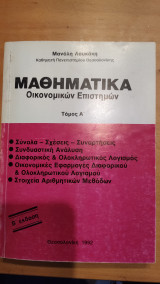 Μαθηματικά Οικονομικών Επιστημών Τόμος Α΄