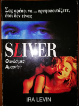 SLIVER - ΘΑΝΑΣΙΜΕΣ ΑΜΑΡΤΙΕΣ