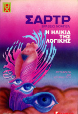 Σαρτρ Η ηλικία της λογικής (Βραβείο Νόμπελ) - Jean - Paul Sartre (Εκδόσεις Αρσενίδης, 1980)