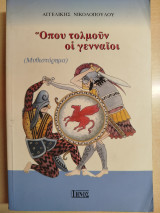 Όπου τολμούν οι γενναίοι