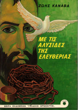 Με τις αλυσίδες της ελευθερίας