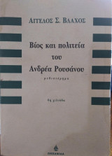 Βίος και πολιτεία του Ανδρέα Ρουσάνου