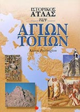 ΙΣΤΟΡΙΚΟΣ ΑΤΛΑΣ ΤΩΝ ΑΓΙΩΝ ΤΟΠΩΝ