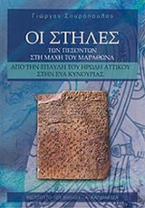 ΟΙ ΣΤΗΛΕΣ ΤΩΝ ΠΕΣΟΝΤΩΝ ΣΤΗ ΜΑΧΗ ΤΟΥ ΜΑΡΑΘΩΝΑ