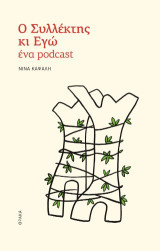Ο συλλέκτης κι εγώ, ένα podcast