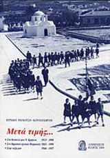 ΜΕΤΑ ΤΙΜΗΣ