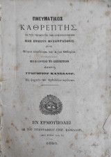 Πνευματικός Καθρέπτης / Ἐκ τοῦ Ῥωσσικοῦ εἰς τὴν καθομιλουμένην ηδη πρώτον μεταφρασθείς, ὑπὸ Πέτρου αὐταδέλφου τοῦυ Ἁγίου Θαβωρίου (1881)