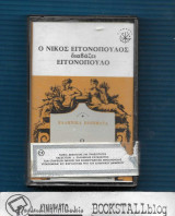 Ο Νίκος Εγγονόπουλος Διαβαζει Εγγονόπουλος