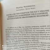 Σχετικά με την επίδραση της Κεϋνσιανής θεωρίας στη διαμόρφωση της Ελληνικής μεταπολεμικής οικονομικής πολιτικής (ανάτυπο)