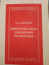 Ερμηνευτικά σχόλια στον επιτάφιο του Θουκυδίδη